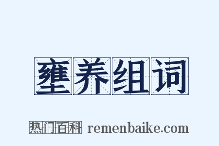 壅养组词是什么意思的图片